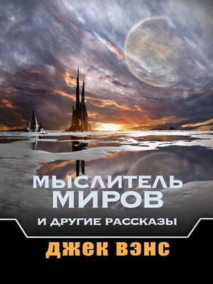 cover image of Мыслитель Миров и другие рассказы
